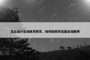 怎么设计自动换页网页，如何给网页设置自动跳转