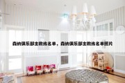 森纳俱乐部主教练名单，森纳俱乐部主教练名单照片