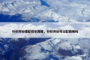 针织开衫搭配切尔西靴，针织开衫可以配西裤吗