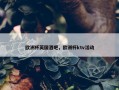 欧洲杯英国酒吧，欧洲杯ktv活动