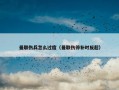 曼联伤兵怎么过度（曼联伤停补时反超）