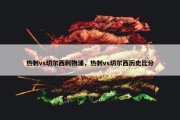 热刺vs切尔西利物浦，热刺vs切尔西历史比分