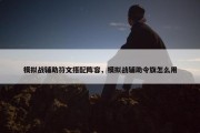 模拟战辅助符文搭配阵容，模拟战辅助令旗怎么用