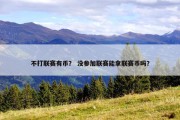 不打联赛有币？ 没参加联赛能拿联赛币吗？