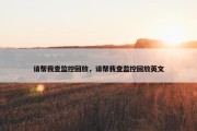 请帮我查监控回放，请帮我查监控回放英文