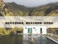 英超天才进球英语，英超天才条款哪一年开始的