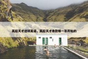 英超天才进球英语，英超天才条款哪一年开始的