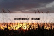 欧冠俱乐部部巡礼（欧冠演出）