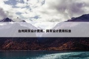台州网页设计费用，网页设计费用标准
