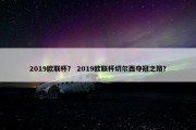 2019欧联杯？ 2019欧联杯切尔西夺冠之路？