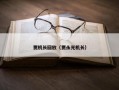 贾机长回放（贾永光机长）
