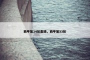 西甲第34轮集锦，西甲第33轮