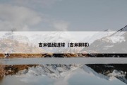 吉米弧线进球（吉米聊球）