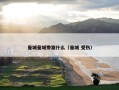 曼城曼城惨案什么（曼城 受伤）