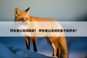 转会窗口关闭英超？ 转会窗口关闭还能不能转会？