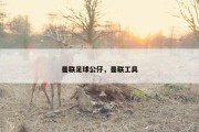 曼联足球公仔，曼联工具