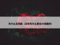 为什么足球圆（足球为什么要设计成圆的）