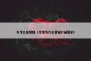 为什么足球圆（足球为什么要设计成圆的）