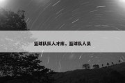 篮球队队人才库，篮球队人员