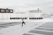 曼城俱乐部什么水准？ 曼城俱乐部官网？