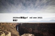 2020esl赛程go？ esl one 2021赛程？