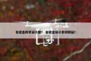 包装盒网页设计图？ 包装盒设计素材网站？