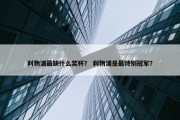 利物浦最缺什么奖杯？ 利物浦是最特别冠军？