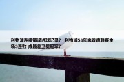 利物浦连续错误进球记录？ 利物浦58年来首遭联赛主场3连败 成最差卫冕冠军？