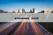 皇马众将赛场相见，皇马合集