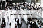 fm2017id更新，fm2017中文
