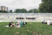 球员磨难？ 球员的经历？