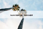 fm2017战术大神，fm2016战术