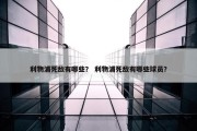 利物浦死敌有哪些？ 利物浦死敌有哪些球员？