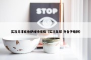 实况足球克鲁伊维特搭档（实况足球 克鲁伊维特）