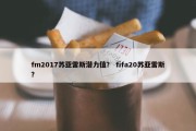 fm2017苏亚雷斯潜力值？ fifa20苏亚雷斯？