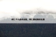 拜仁个人战术合集，拜仁最经典的比赛