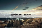 曼城晚上九点后？ 曼城 时间？