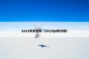 2015年积分榜（2015lpl积分榜）