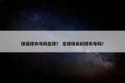 球员球衣号码足球？ 足球球员的球衣号码？