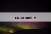 美国2010？ 美国2009年？