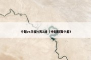 中超vs华夏4天2战（中超联赛中超）