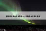 班级积分榜名言名句大全，班级积分榜设计图片