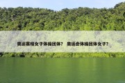 奥运赛程女子体操团体？ 奥运会体操团体女子？