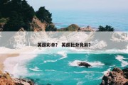英超彩单？ 英超比分竞彩？