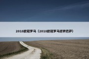 2018欧冠罗马（2018欧冠罗马逆转巴萨）
