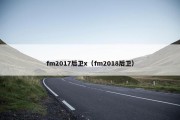 fm2017后卫x（fm2018后卫）