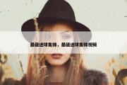 最骚进球集锦，最骚进球集锦视频