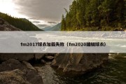 fm2017球衣加载失败（fm2020编辑球衣）