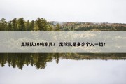 足球队10吨家具？ 足球队是多少个人一组？
