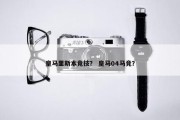 皇马里斯本竞技？ 皇马04马竞？